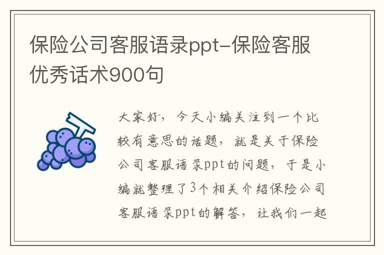 保险公司客服语录ppt-保险客服优秀话术900句