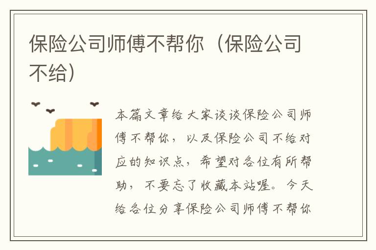 保险公司师傅不帮你（保险公司不给）