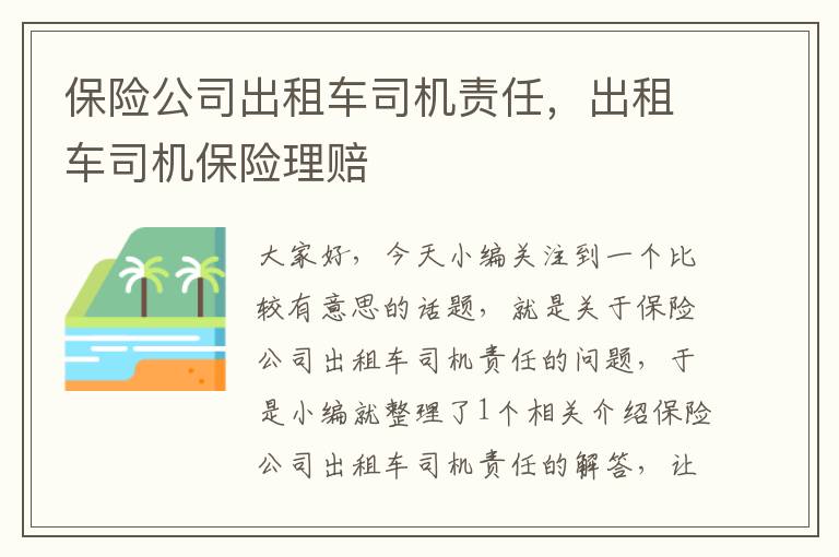 保险公司出租车司机责任，出租车司机保险理赔