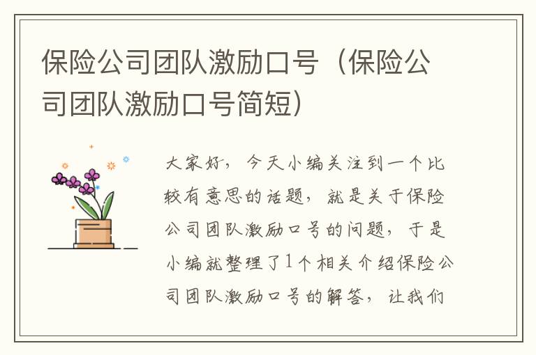 保险公司团队激励口号（保险公司团队激励口号简短）