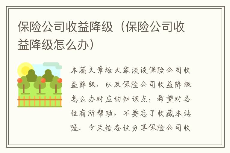 保险公司收益降级（保险公司收益降级怎么办）