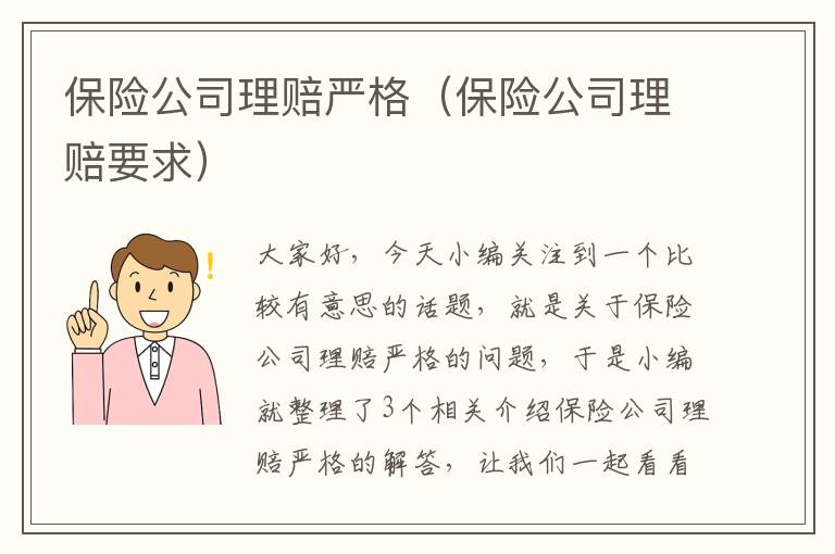 保险公司理赔严格（保险公司理赔要求）