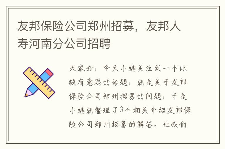 友邦保险公司郑州招募，友邦人寿河南分公司招聘