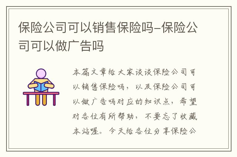 保险公司可以销售保险吗-保险公司可以做广告吗