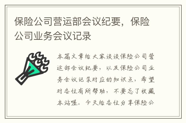 保险公司营运部会议纪要，保险公司业务会议记录