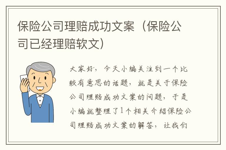 保险公司理赔成功文案（保险公司已经理赔软文）