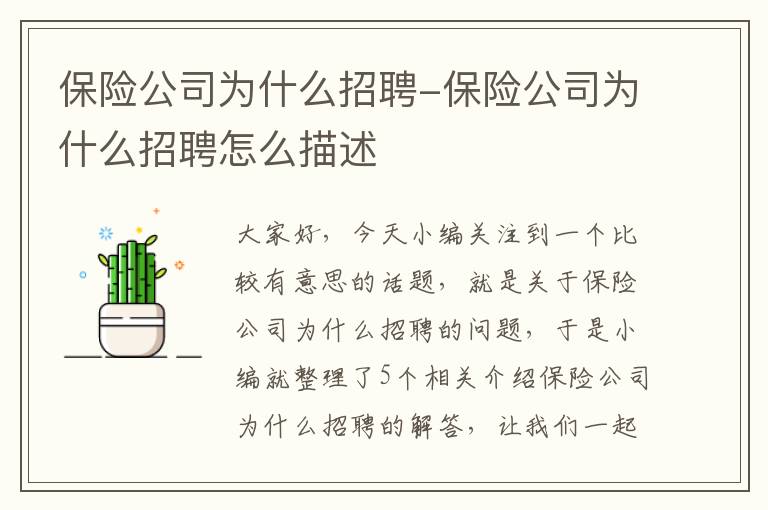 保险公司为什么招聘-保险公司为什么招聘怎么描述