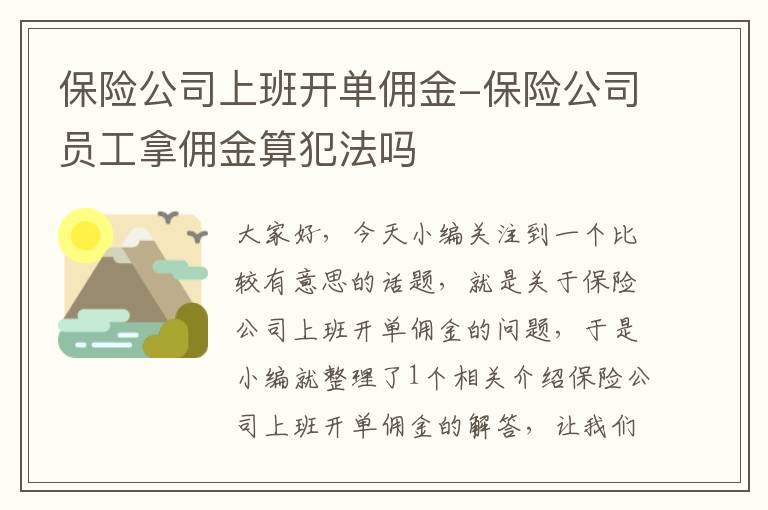 保险公司上班开单佣金-保险公司员工拿佣金算犯法吗