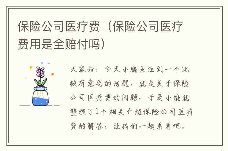 保险公司医疗费（保险公司医疗费用是全赔付吗）