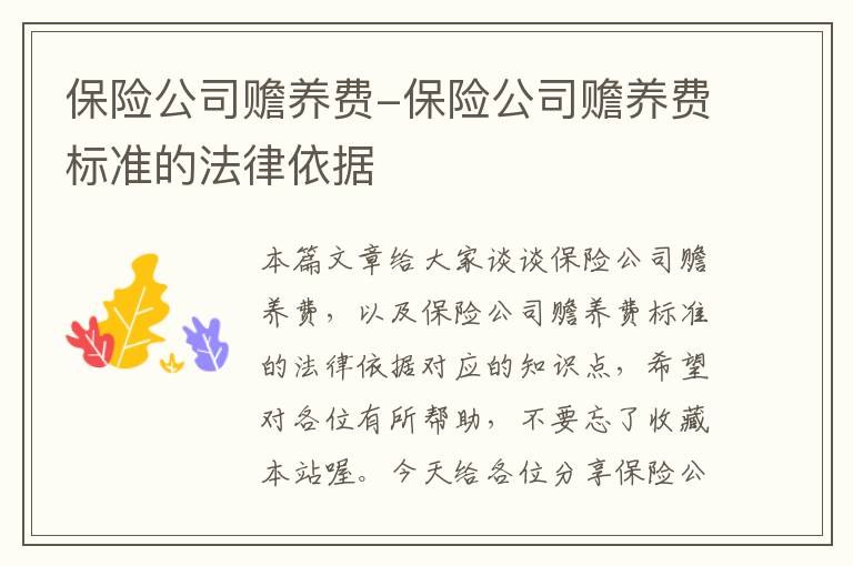 保险公司赡养费-保险公司赡养费标准的法律依据