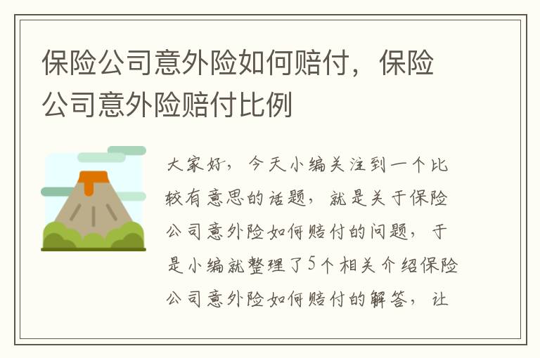 保险公司意外险如何赔付，保险公司意外险赔付比例