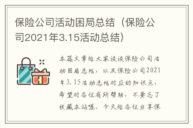 保险公司活动困局总结（保险公司2021年3.15活动总结）