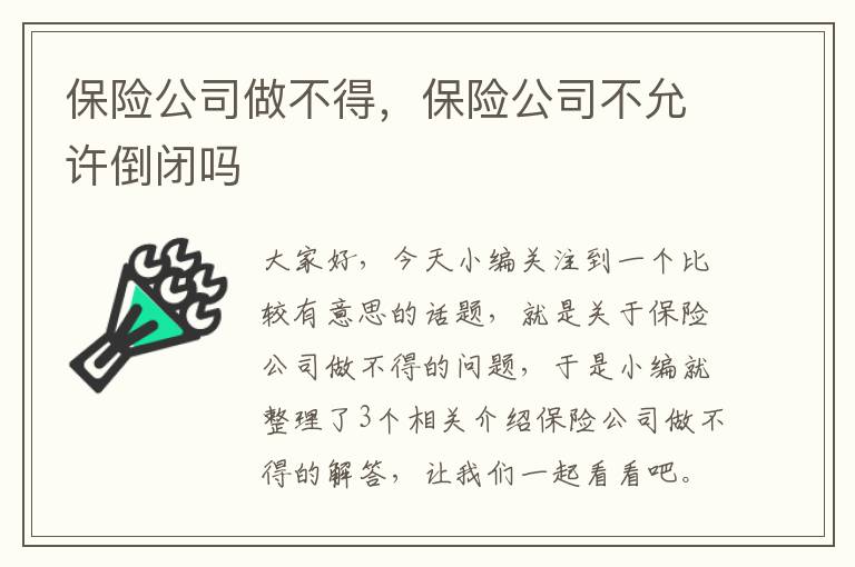 保险公司做不得，保险公司不允许倒闭吗