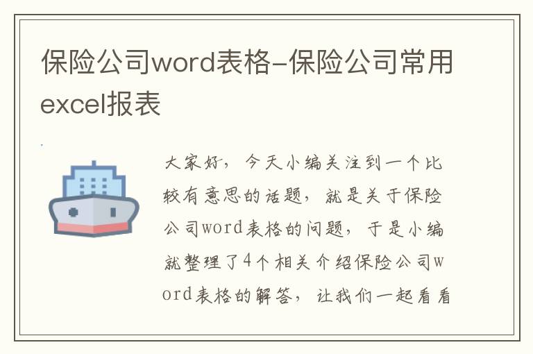 保险公司word表格-保险公司常用excel报表