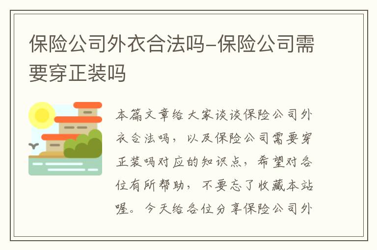 保险公司外衣合法吗-保险公司需要穿正装吗