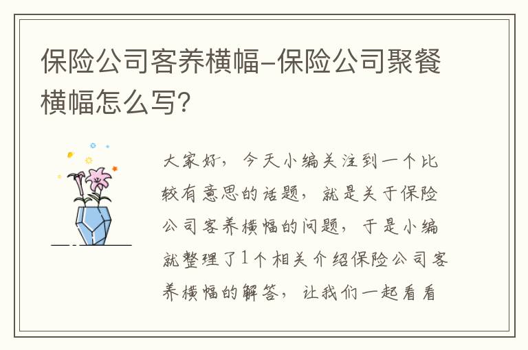 保险公司客养横幅-保险公司聚餐横幅怎么写？