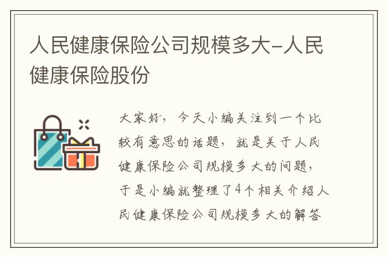 人民健康保险公司规模多大-人民健康保险股份