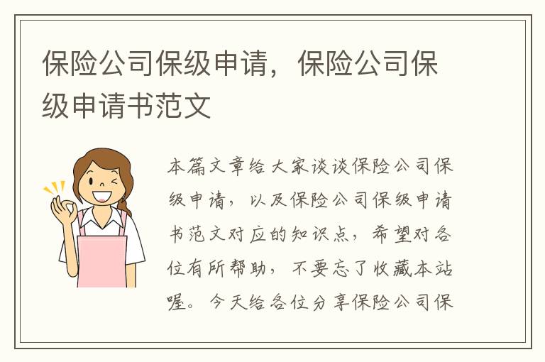 保险公司保级申请，保险公司保级申请书范文