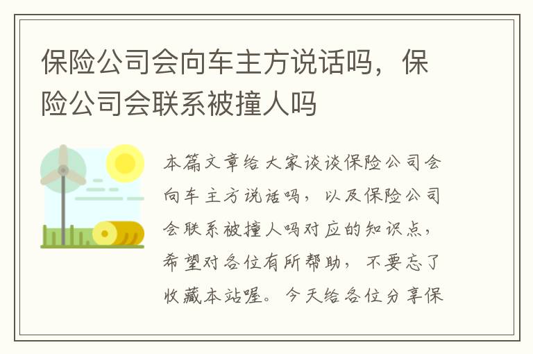 保险公司会向车主方说话吗，保险公司会联系被撞人吗