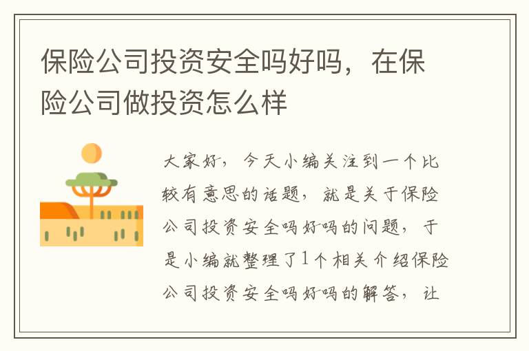 保险公司投资安全吗好吗，在保险公司做投资怎么样