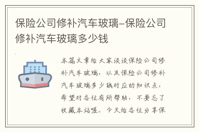 保险公司修补汽车玻璃-保险公司修补汽车玻璃多少钱