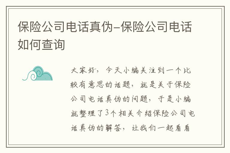 保险公司电话真伪-保险公司电话如何查询