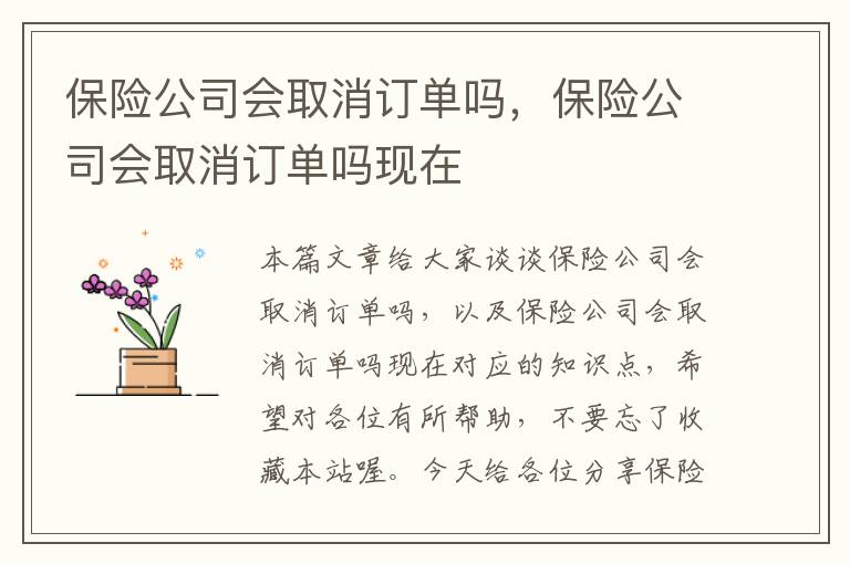 保险公司会取消订单吗，保险公司会取消订单吗现在