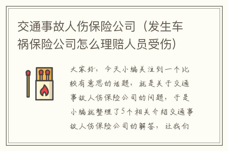 交通事故人伤保险公司（发生车祸保险公司怎么理赔人员受伤）