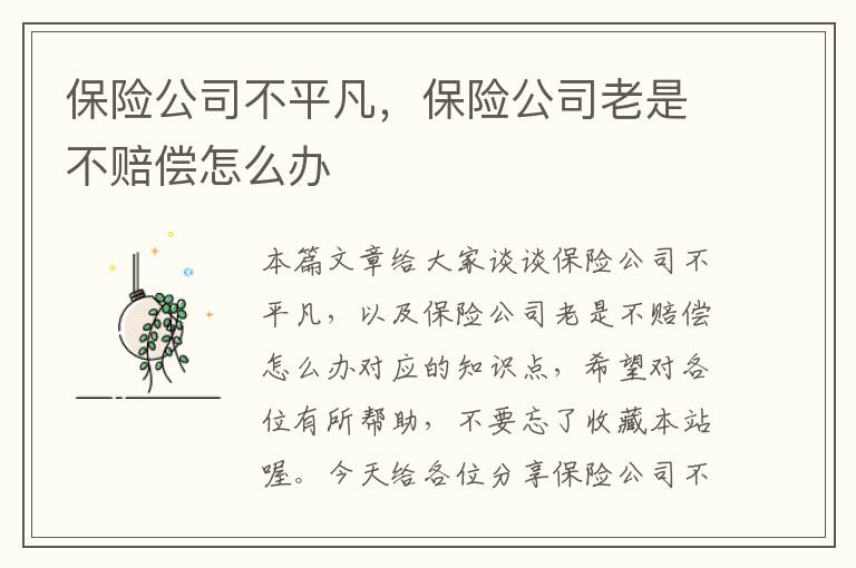 保险公司不平凡，保险公司老是不赔偿怎么办