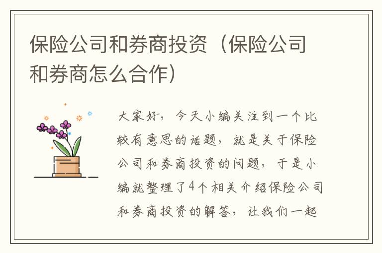 保险公司和券商投资（保险公司和券商怎么合作）