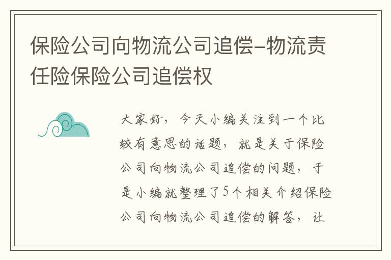 保险公司向物流公司追偿-物流责任险保险公司追偿权