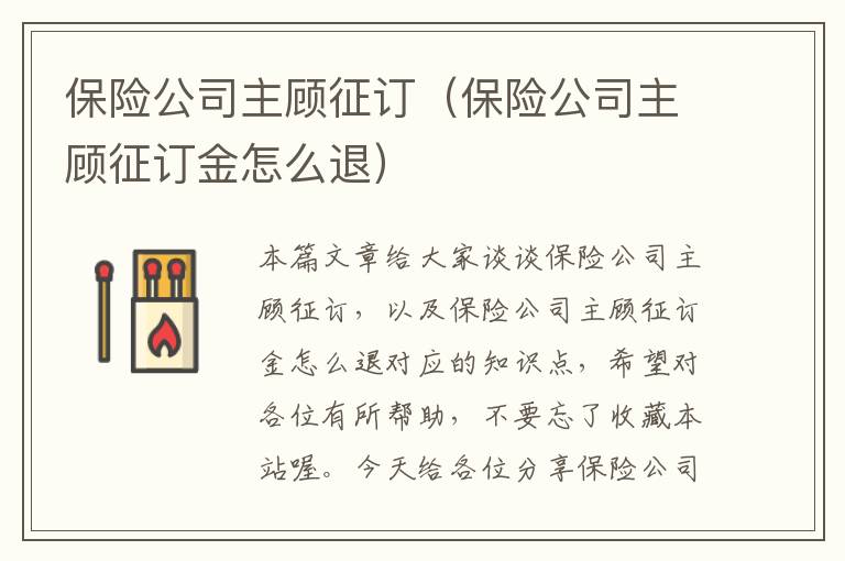 保险公司主顾征订（保险公司主顾征订金怎么退）