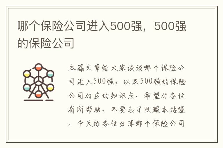 哪个保险公司进入500强，500强的保险公司