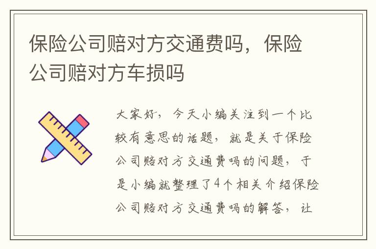 保险公司赔对方交通费吗，保险公司赔对方车损吗