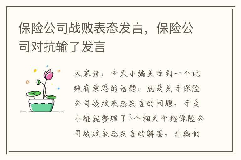 保险公司战败表态发言，保险公司对抗输了发言