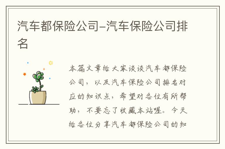 汽车都保险公司-汽车保险公司排名