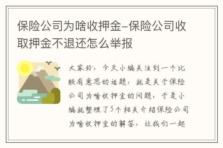 保险公司为啥收押金-保险公司收取押金不退还怎么举报