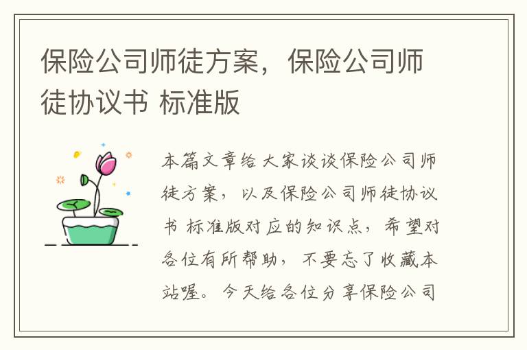 保险公司师徒方案，保险公司师徒协议书 标准版