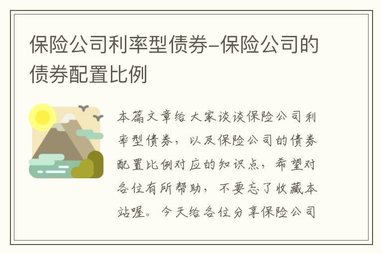 保险公司利率型债券-保险公司的债券配置比例