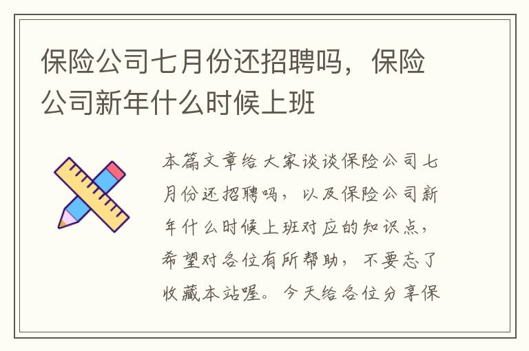 保险公司七月份还招聘吗，保险公司新年什么时候上班