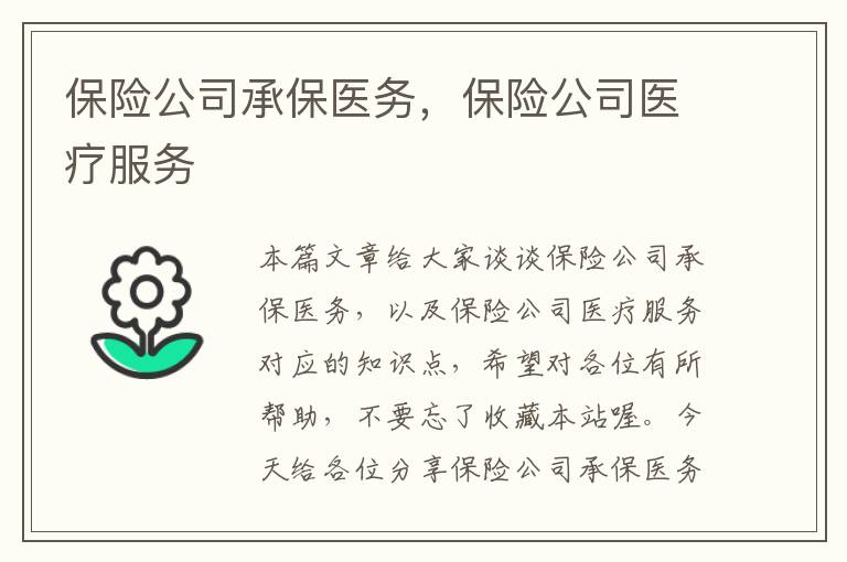 保险公司承保医务，保险公司医疗服务