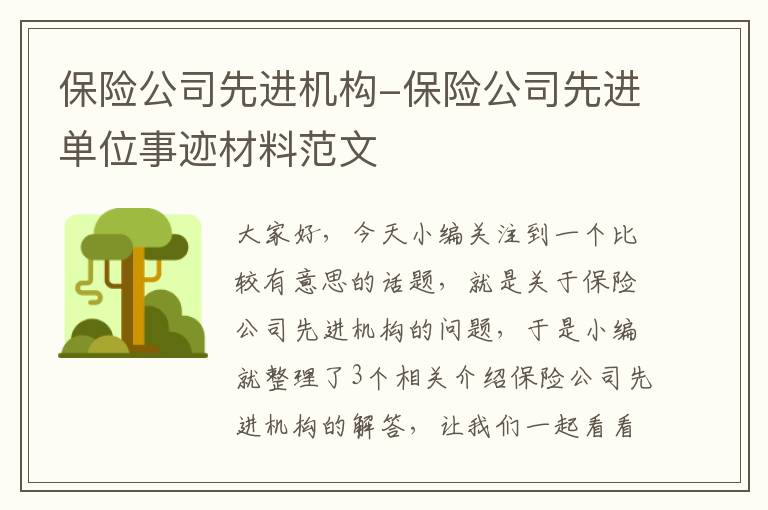 保险公司先进机构-保险公司先进单位事迹材料范文