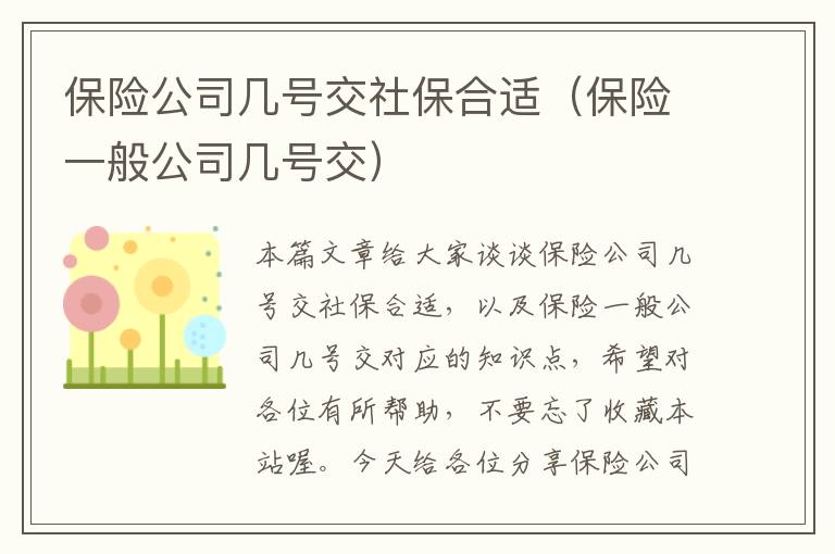 保险公司几号交社保合适（保险一般公司几号交）