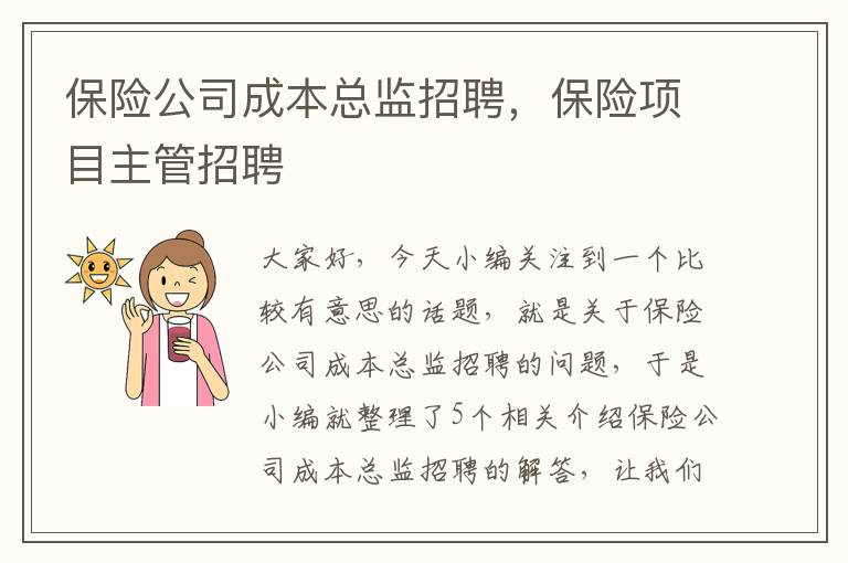 保险公司成本总监招聘，保险项目主管招聘