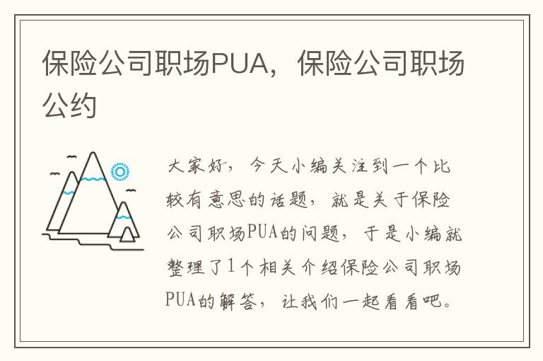 保险公司职场PUA，保险公司职场公约