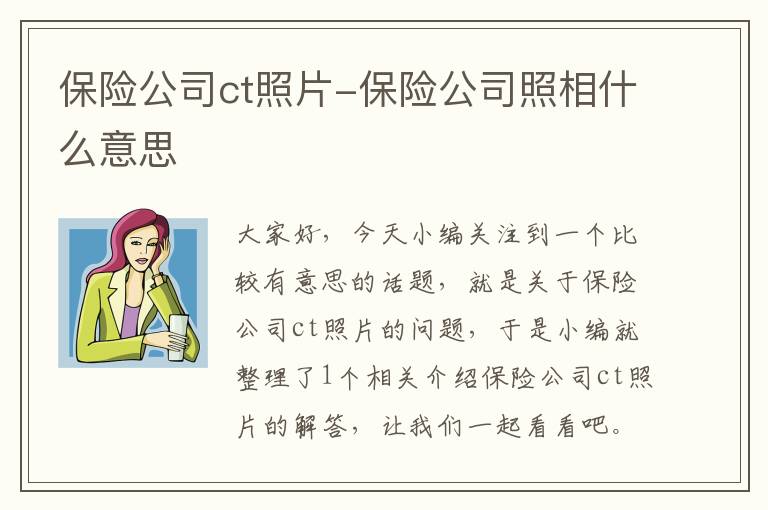 保险公司ct照片-保险公司照相什么意思