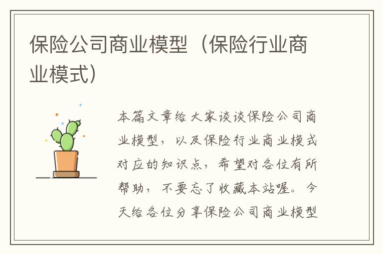 保险公司商业模型（保险行业商业模式）