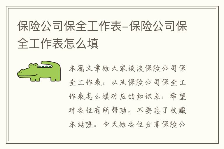 保险公司保全工作表-保险公司保全工作表怎么填