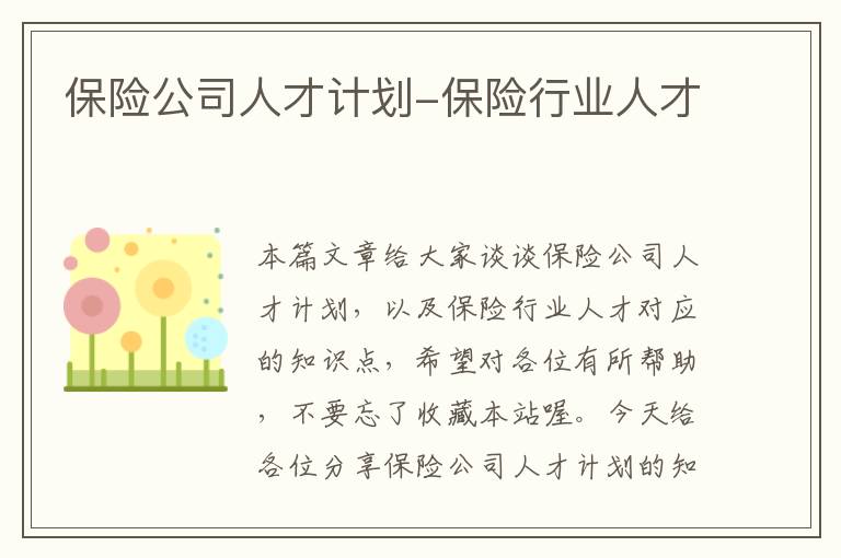 保险公司人才计划-保险行业人才