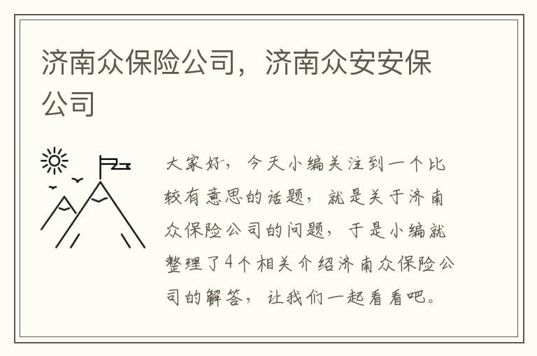 济南众保险公司，济南众安安保公司